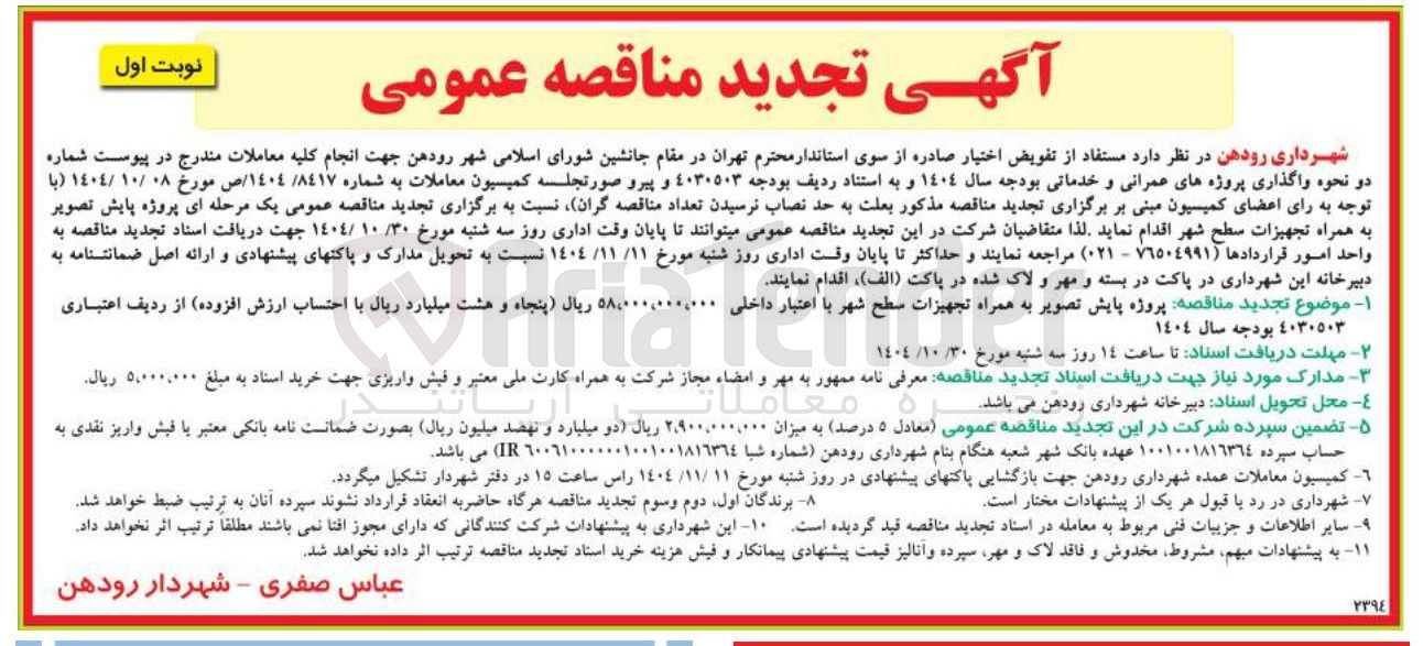 تصویر کوچک آگهی  پروژه پایش تصویر به همراه تجهیزات سطح شهر