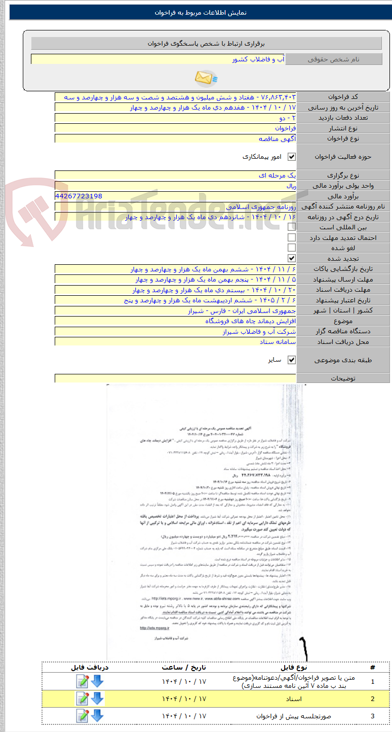 تصویر کوچک آگهی افزایش دیماند چاه های فروشگاه