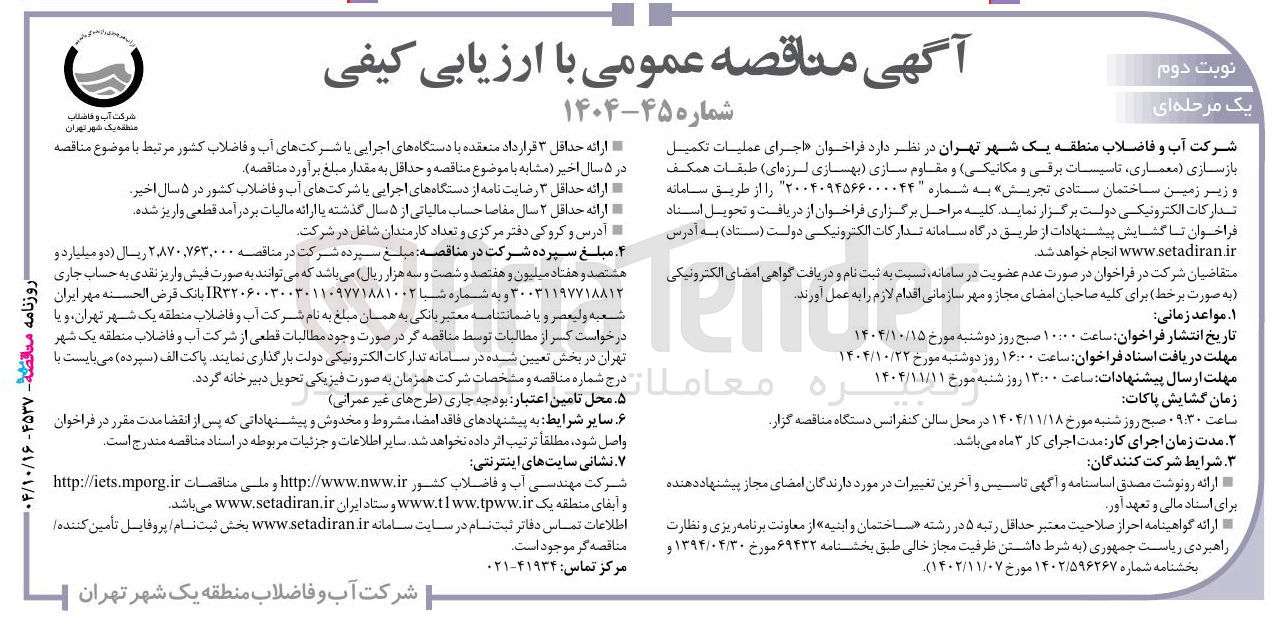 تصویر کوچک آگهی اجرای عملیات تکمیل بازسازی معماری تاسیسات برقی و مکانیکی و مقاوم سازی بهسازی لرزه ای طبقات همکف در و زیر زمین 