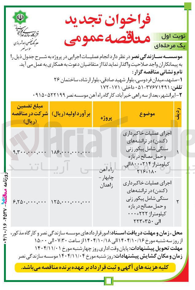 تصویر کوچک آگهی اجرای عملیات خاکبرداری کندن ) در ترانشه های سنگی شامل پیکور زنی و حمل مصالح در بازه کیلومتراژ ۰۰۰۲۲۲ الی ۲۲۳۰۳۵۰