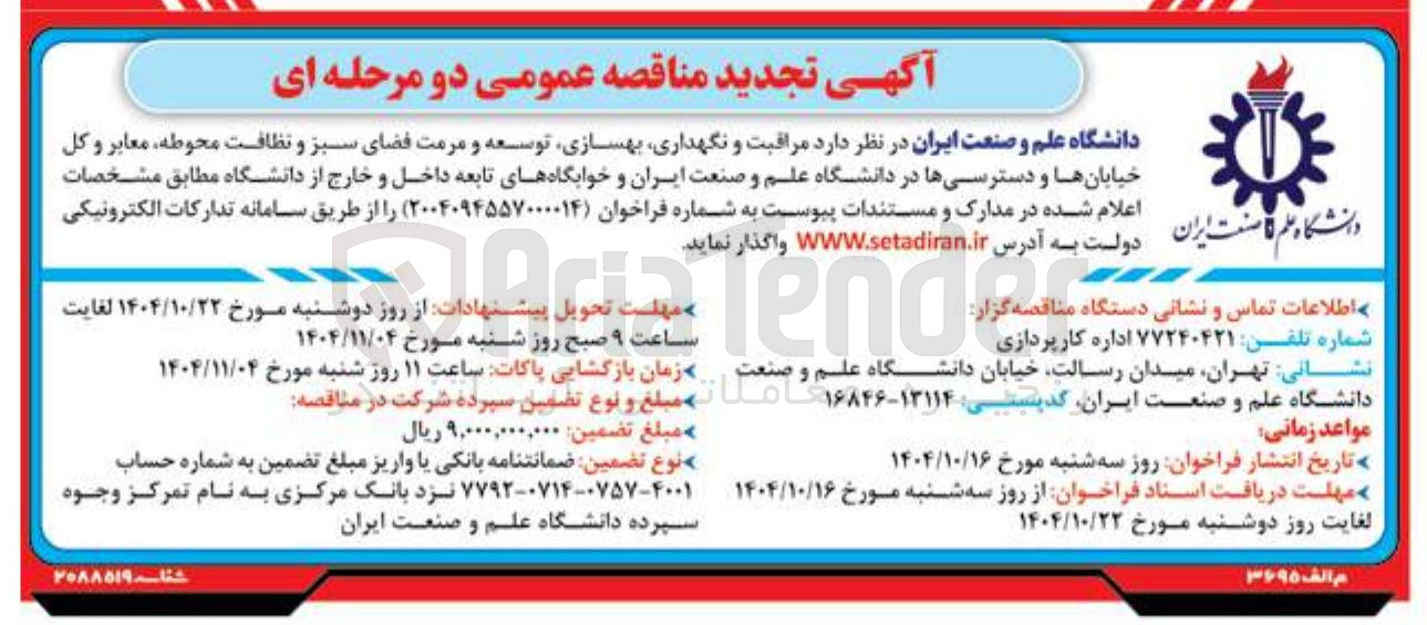 تصویر کوچک آگهی مراقبت و نگهداری بهسازی توسعه و مرمت فضای سبز و نظافت محوطه معابر و کل خیابان ها و دسترسیها