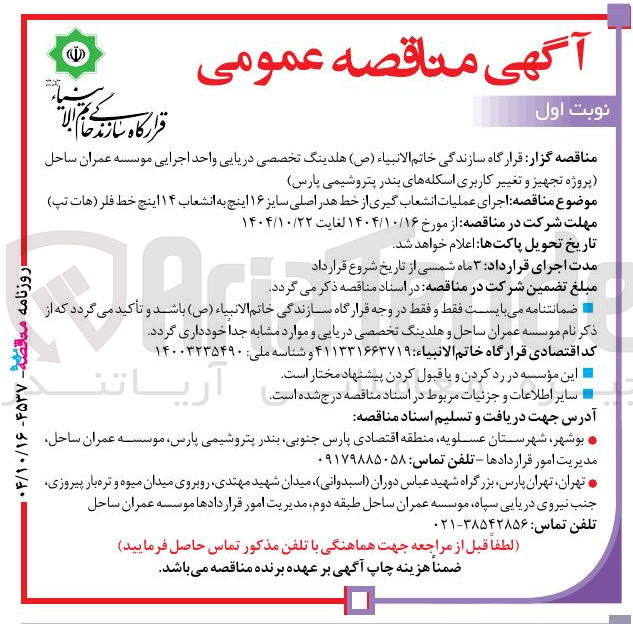 تصویر کوچک آگهی  اجرای عملیات انشعاب گیری از خط هدر اصلی سایز ۱۶ اینچ به انشعاب ۱۴ اینچ خط فلر هات تپ 