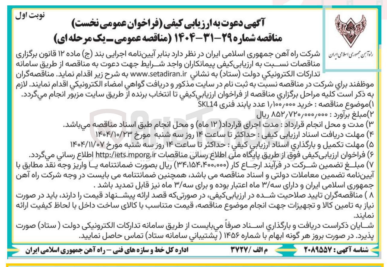 تصویر کوچک آگهی خرید ۱/۱۰۰/۰۰۰ عدد پابند فنری SKL14