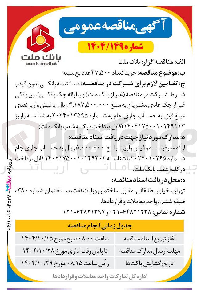 تصویر کوچک آگهی خرید تعداد ۳۷,۵۰۰ عدد بج سینه 