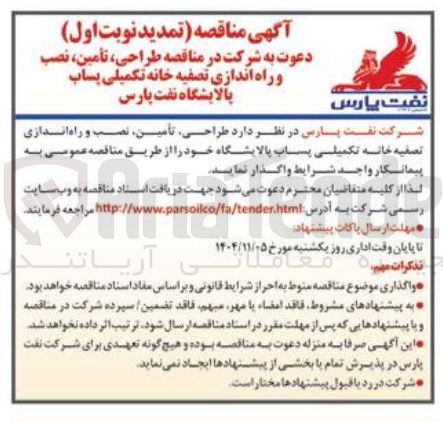 تصویر کوچک آگهی طراحی ، تأمین نصب و راه اندازی تصفیه خانه تکمیلی پساب 