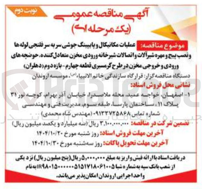 تصویر کوچک آگهی عملیات مکانیکال و پایپینگ جوشی سر به سر فلنجی لوله ها و نصب پیچ و مهره شیرآلات و اتصالات شیرخانه ورودی مخزن متعادل کننده حوضچه های ورودی و خروجی مخزن