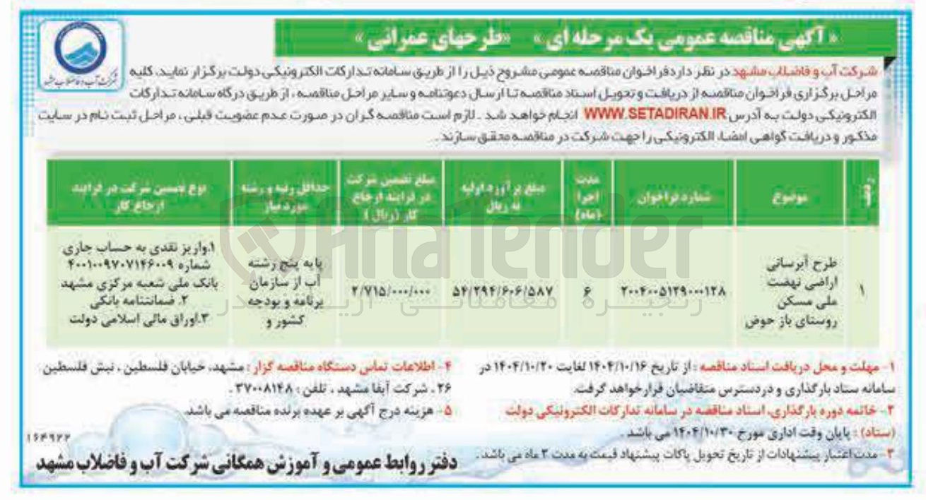 تصویر کوچک آگهی 
طرح آبرسانی اراضی
