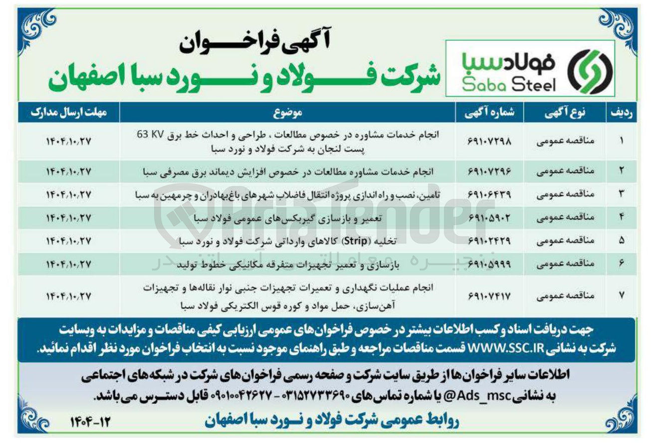 تصویر کوچک آگهی انجام خدمات مشاوره در خصوص مطالعات ، طراحی و احداث خط برق 63 پست لنجان به شرکت فولاد و نورد سبا 
