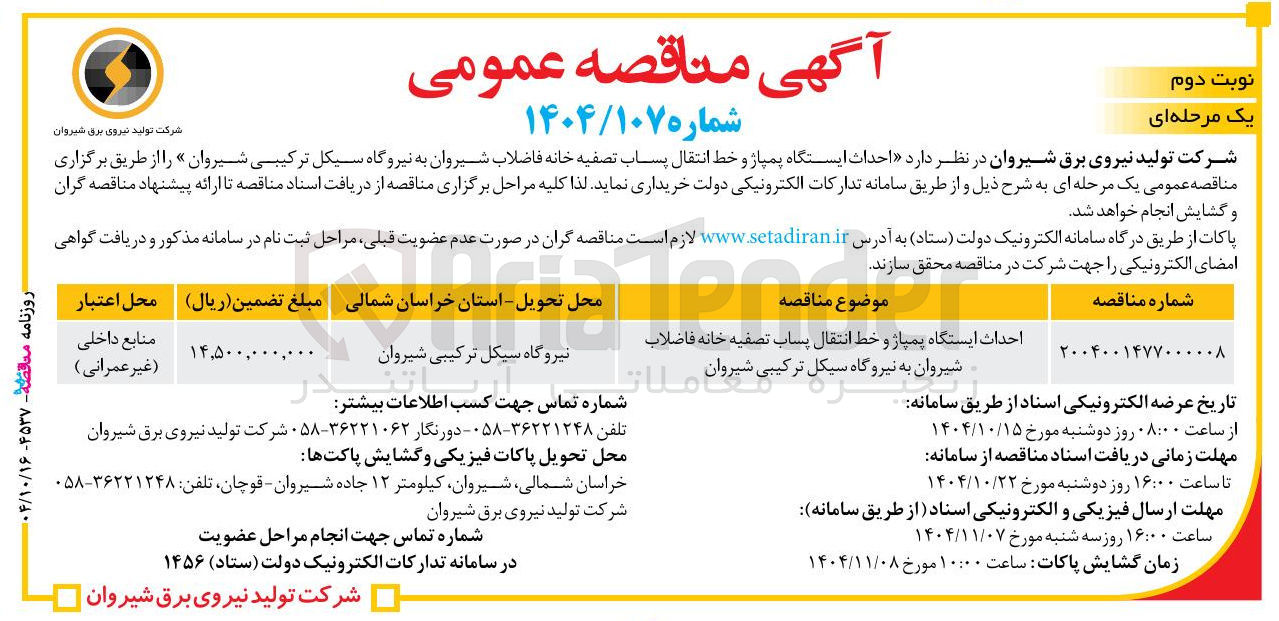 تصویر کوچک آگهی احداث ایستگاه پمپاژ و خط انتقال پساب تصفیه خانه فاضلاب