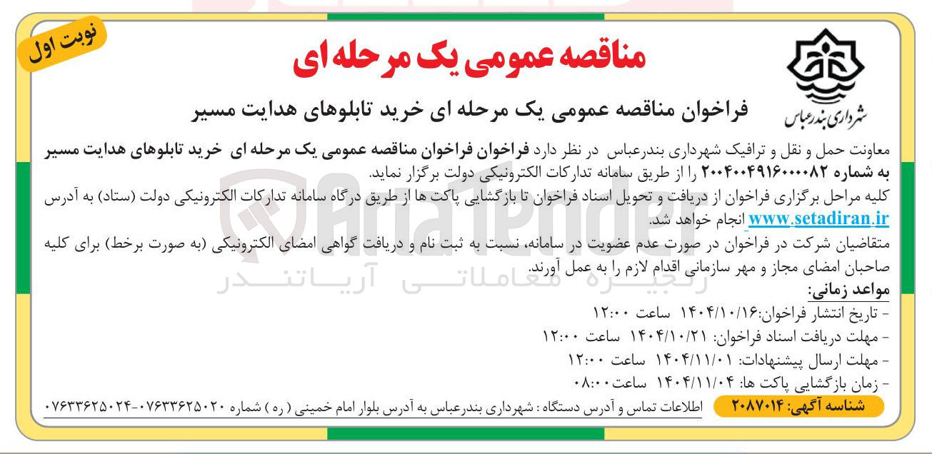 تصویر کوچک آگهی خرید تابلوهای هدایت مسیر 