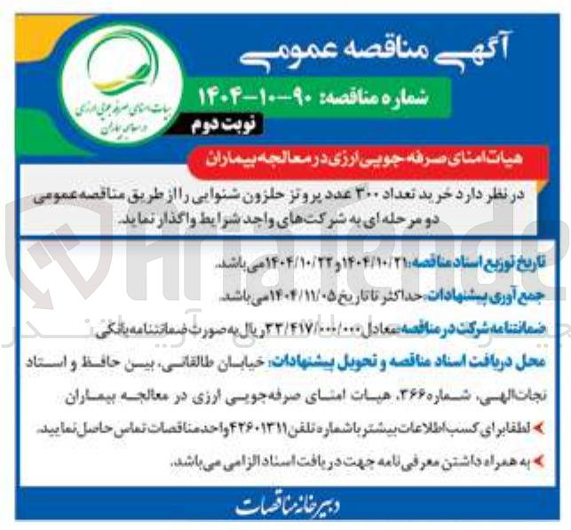 تصویر کوچک آگهی خرید تعداد ۳۰۰ عدد پروتز حلزون شنوایی 