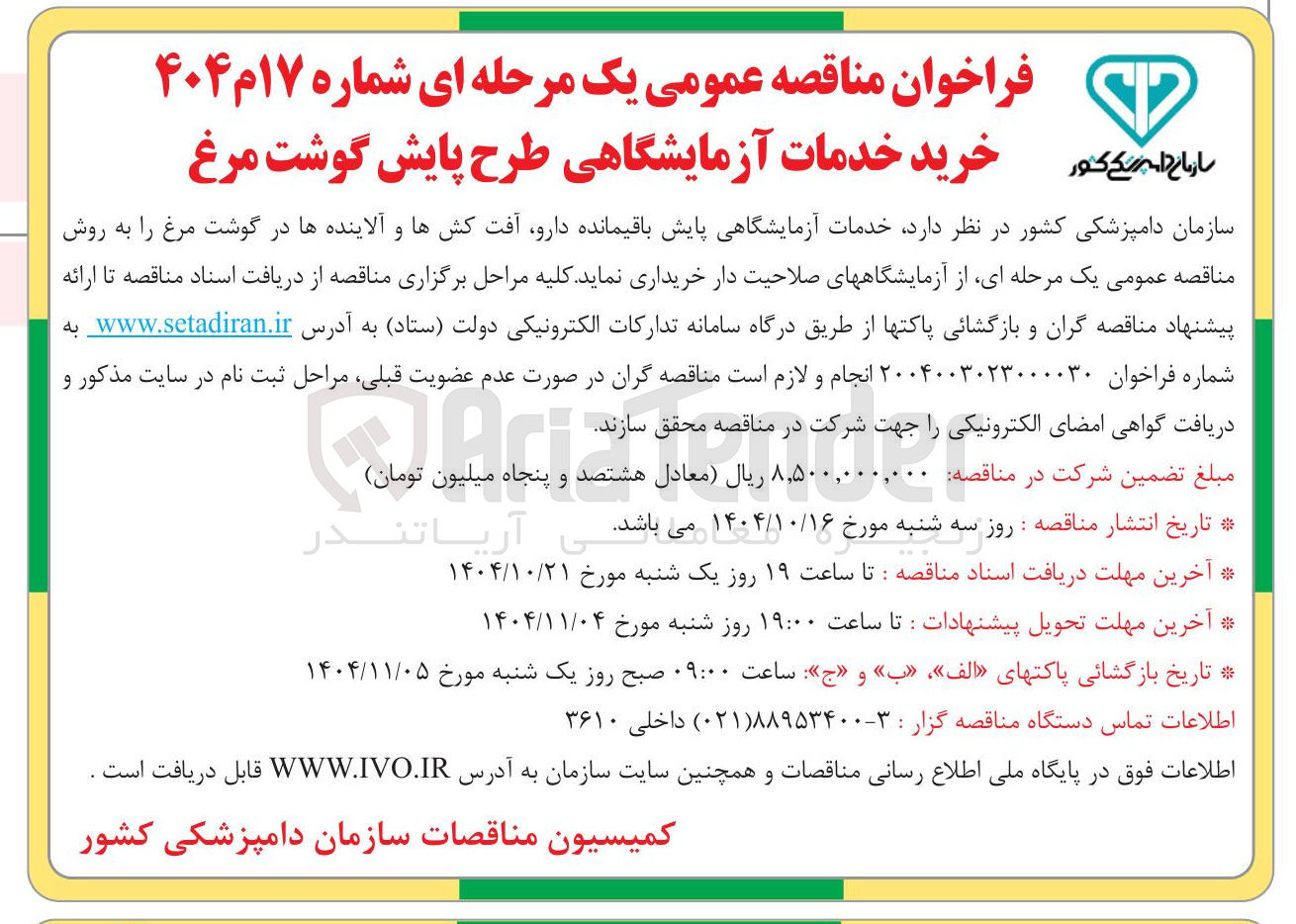تصویر کوچک آگهی خدمات آزمایشگاهی پایش باقیمانده دارو آفت کشها و آلاینده ها در گوشت مرغ