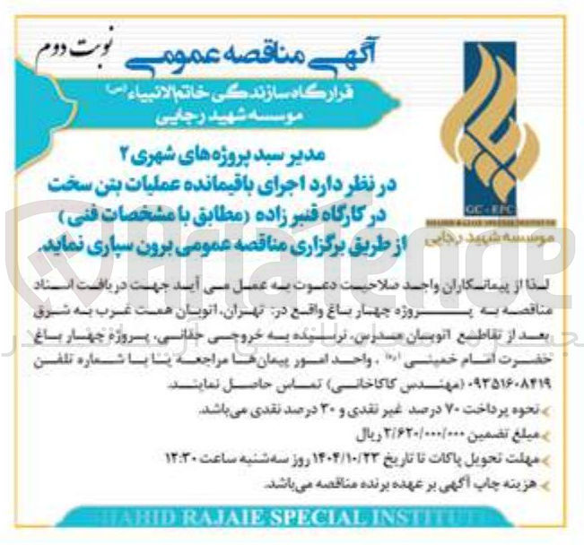تصویر کوچک آگهی اجرای باقیمانده عملیات بتن سخت در کارگاه
