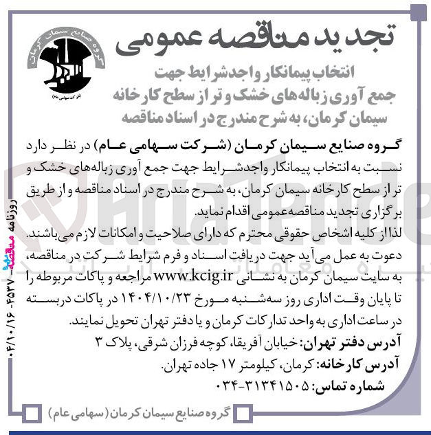 تصویر کوچک آگهی جمع آوری زباله های خشک و تر