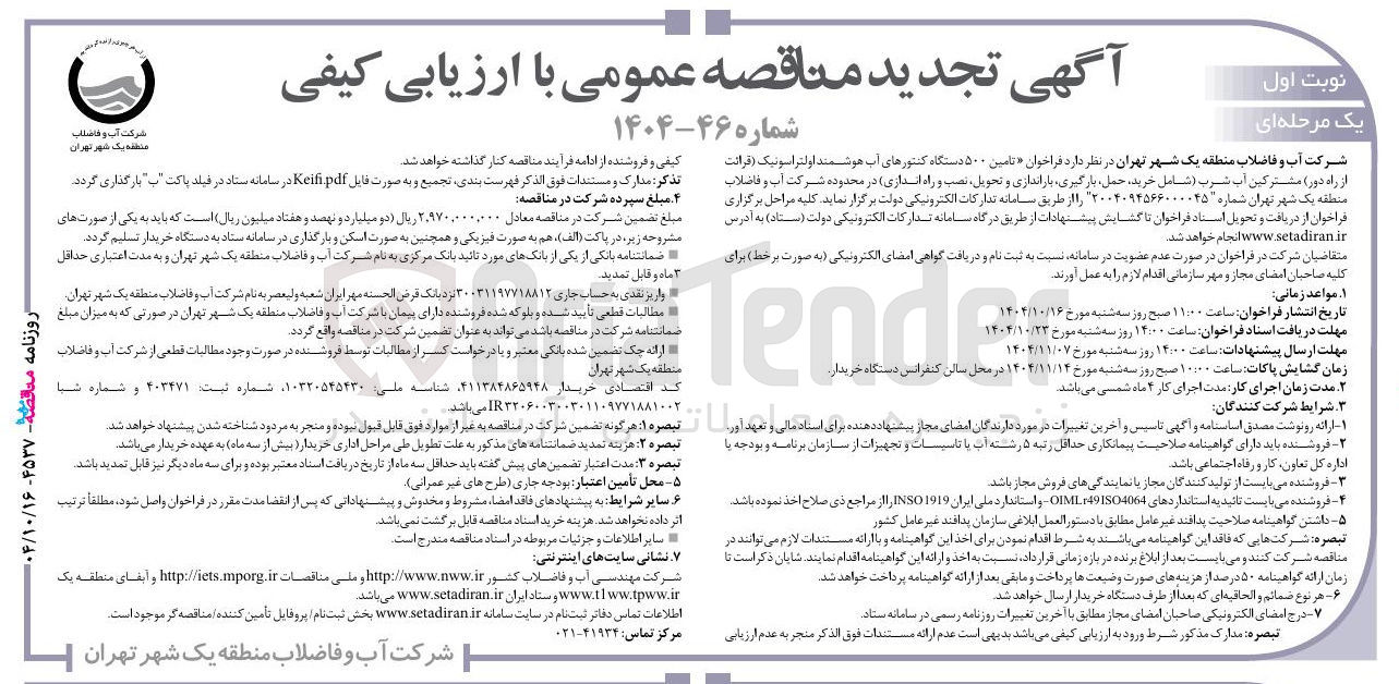 تصویر کوچک آگهی تامین ۵۰۰ دستگاه کنتورهای آب هوشمند اولتراسونیک