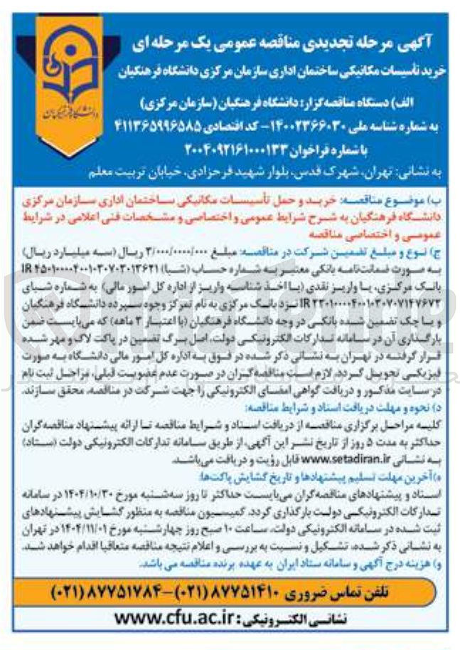 تصویر کوچک آگهی خرید تاسیسات مکانیکی ساختمان