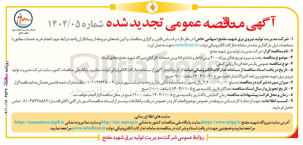 تصویر کوچک آگهی پخت و سرو و توزیع غذای روزانه ۴۰۰ پرس ناهار و شام و ۸۵ پرس صبحانه