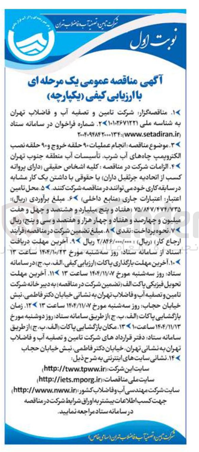 تصویر کوچک آگهی انجام عملیات ۹۰ حلقه خروج و ۹۰ حلقه نصب الکتروپمپ چاه های آب شرب