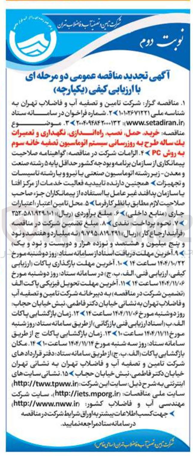 تصویر کوچک آگهی  خرید حمل نصب راه اندازی نگهداری و تعمیرات یک ساله طرح به روزرسانی سیستم اتوماسیون تصفیه خانه سوم به روش PC