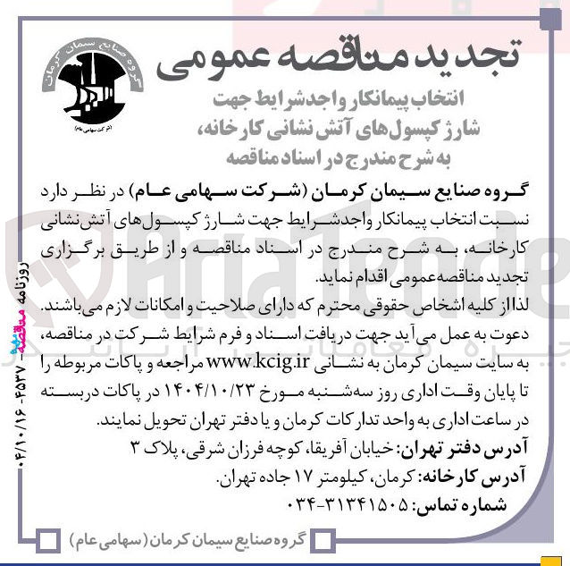 تصویر کوچک آگهی  جهت شارژ کپسولهای آتش نشانی