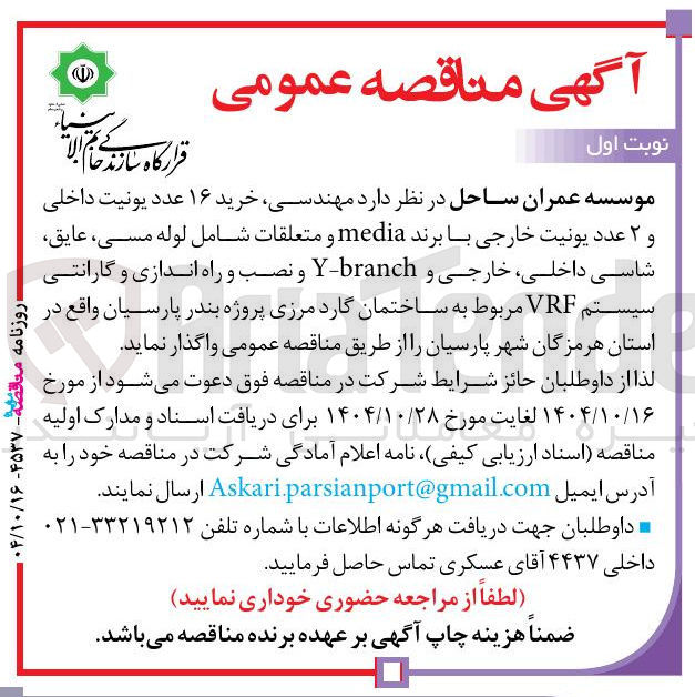 تصویر کوچک آگهی خرید ۱۶ عدد یونیت داخلی و ۲ عدد یونیت خارجی با برند media و متعلقات شامل لوله مسی ، عایق شاسی داخلی خارجی و branch - Y و نصب و راه اندازی و گارانتی سیستم VRF