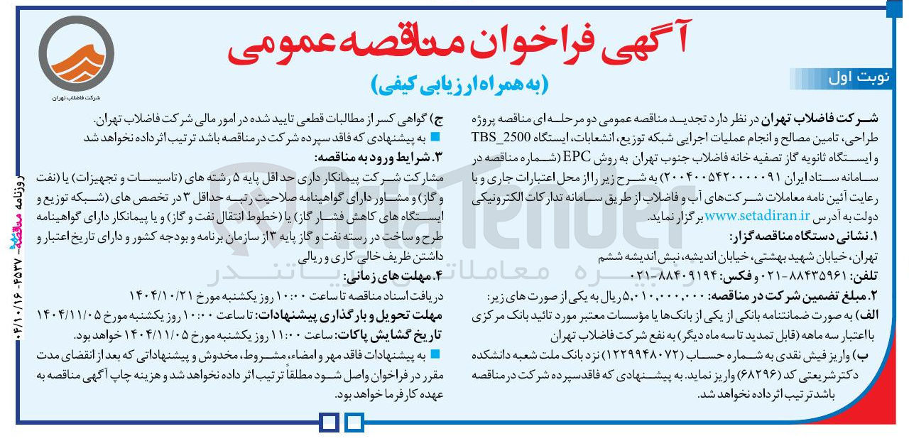 تصویر کوچک آگهی پروژه طراحی تامین مصالح و انجام عملیات اجرایی شبکه توزیع انشعابات ، ایستگاه 2500 TBS و ایستگاه ثانویه گاز تصفیه خانه فاضلاب جنوب تهران به روش EPC