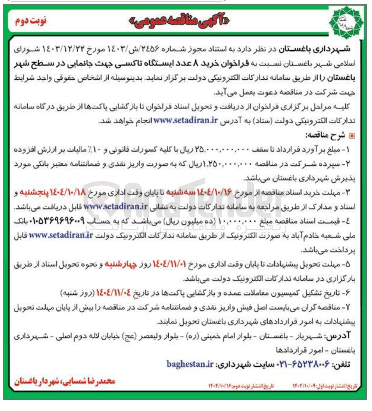 تصویر کوچک آگهی خرید ۸ عدد ایستگاه تاکسی