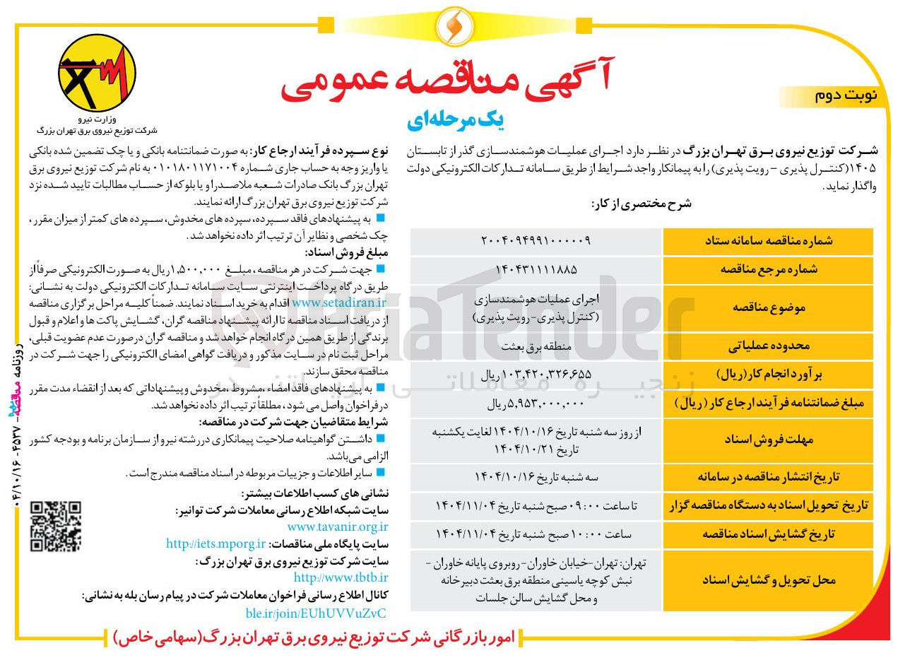 تصویر کوچک آگهی  اجرای عملیات هوشمند سازی گذر از تابستان