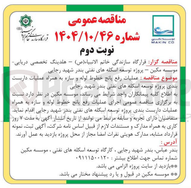 تصویر کوچک آگهی عملیات رفع پانچ خطوط لوله و سازه به همراه عملیات داربست بندی پروژه