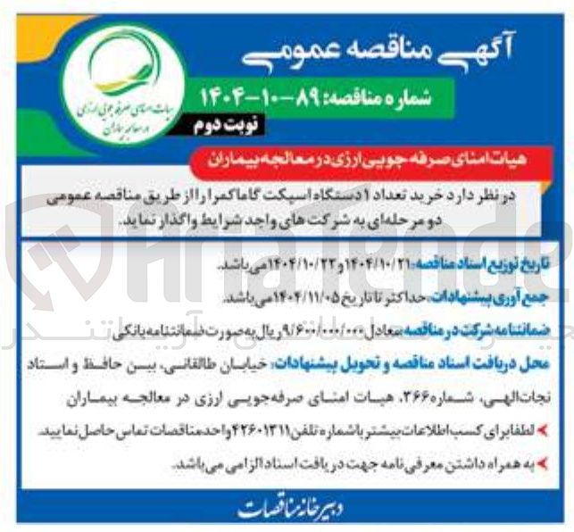 تصویر کوچک آگهی خرید تعداد ۱ دستگاه اسپکت گاما کمرا 