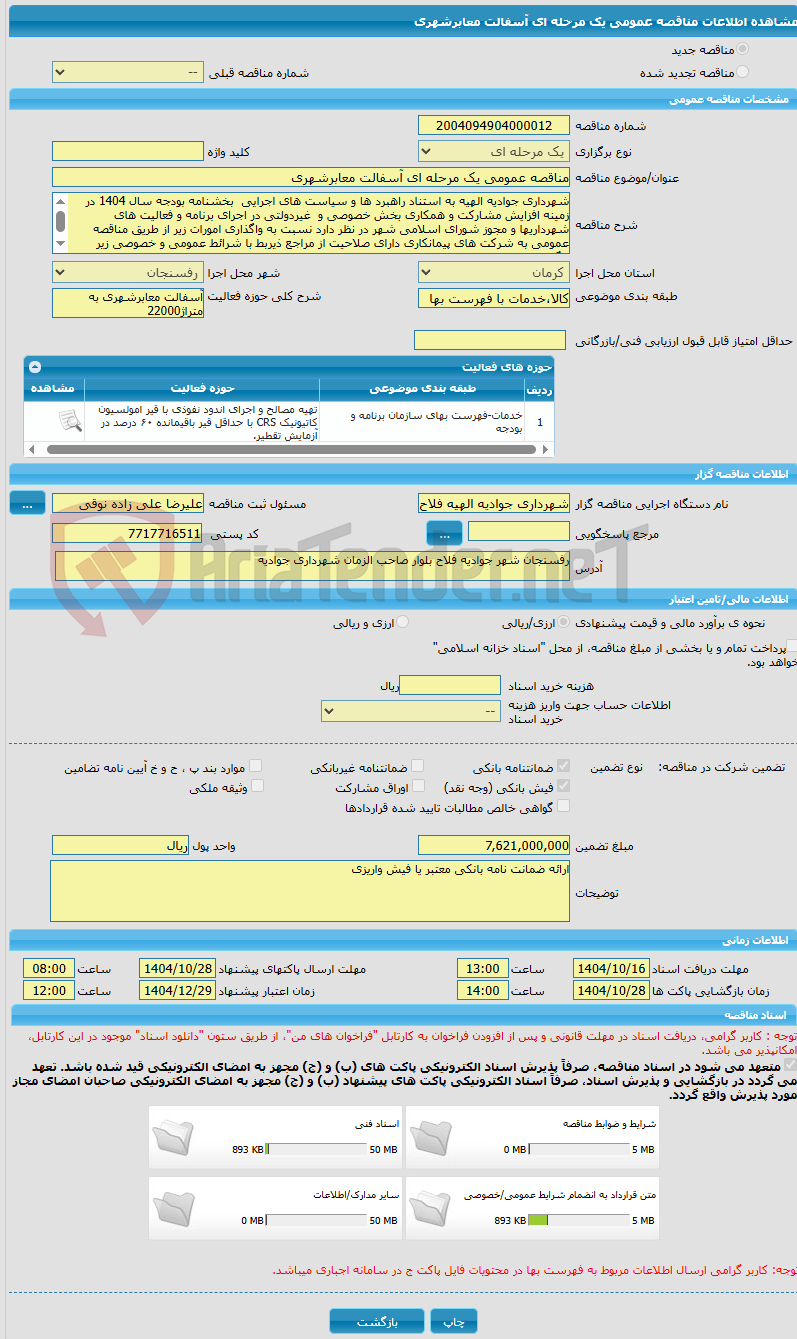 تصویر کوچک آگهی مناقصه عمومی یک مرحله ای آسفالت معابرشهری 