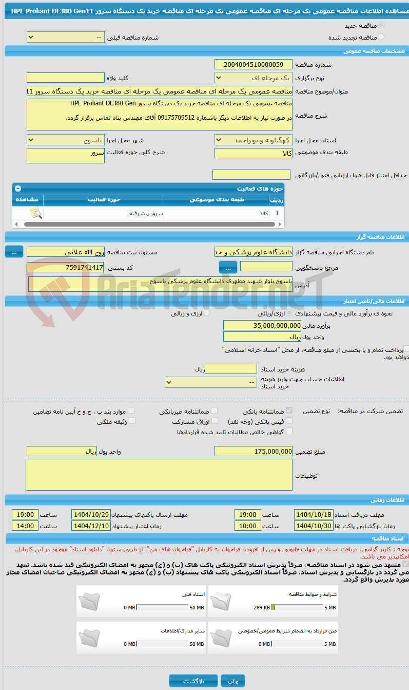 تصویر کوچک آگهی مناقصه عمومی یک مرحله ای مناقصه عمومی یک مرحله ای مناقصه خرید یک دستگاه سرور HPE Proliant DL380 Gen11