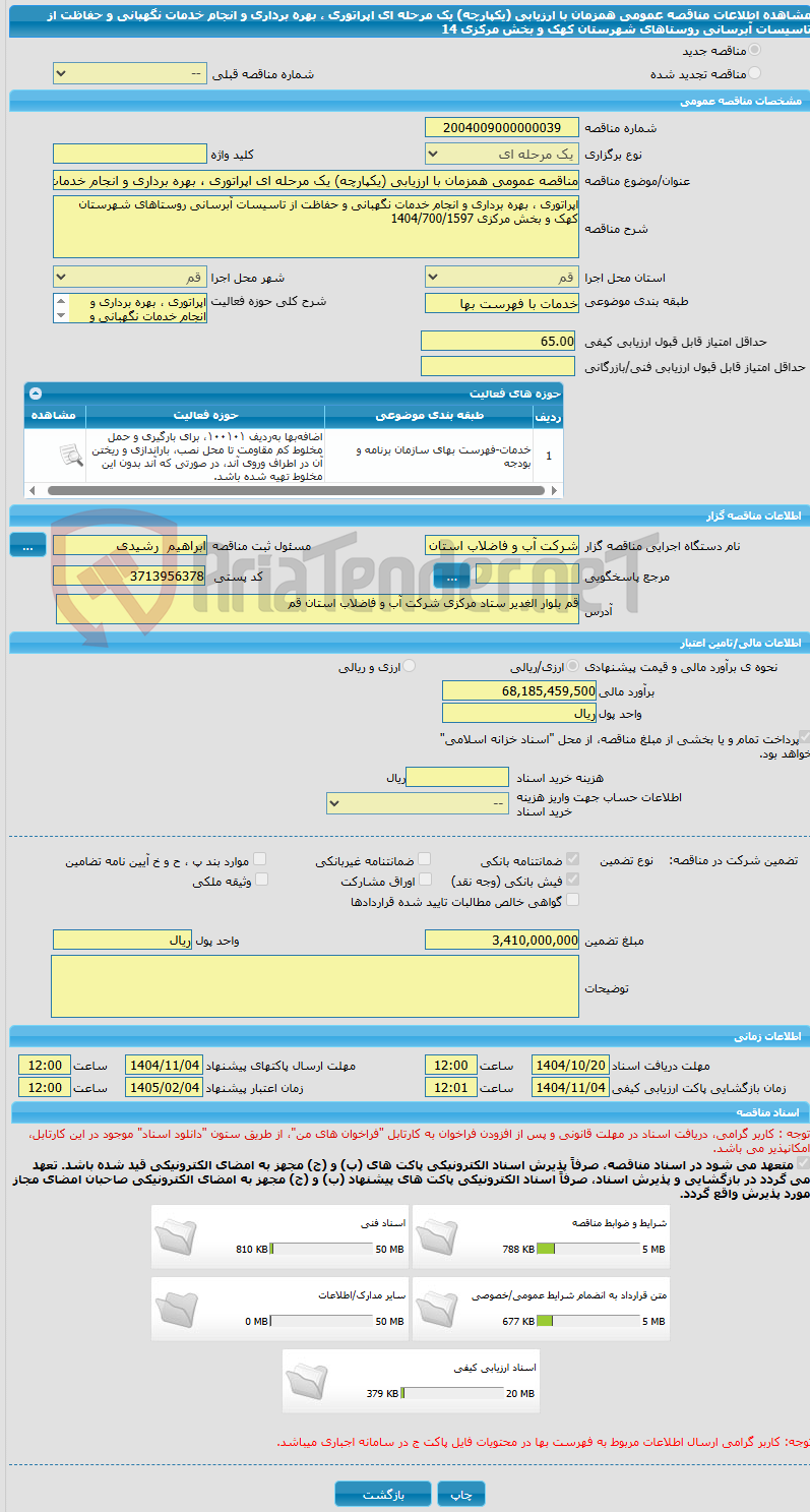 تصویر کوچک آگهی مناقصه عمومی همزمان با ارزیابی (یکپارچه) یک مرحله ای اپراتوری ، بهره برداری و انجام خدمات نگهبانی و حفاظت از تاسیسات آبرسانی روستاهای شهرستان کهک و بخش مرکزی 14