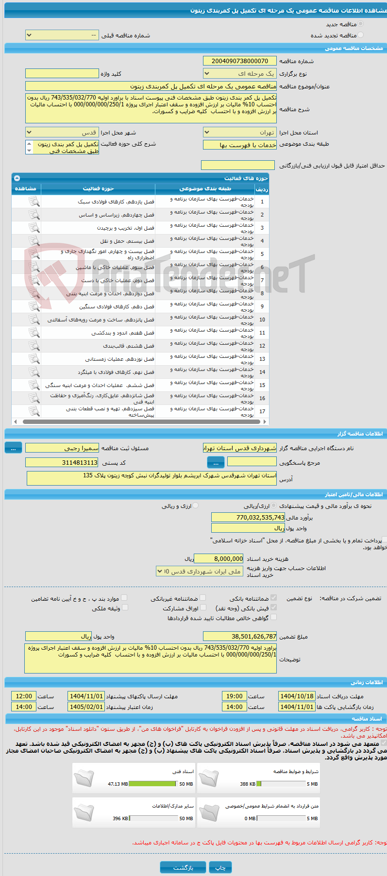 تصویر کوچک آگهی مناقصه عمومی یک مرحله ای تکمیل پل کمربندی زیتون