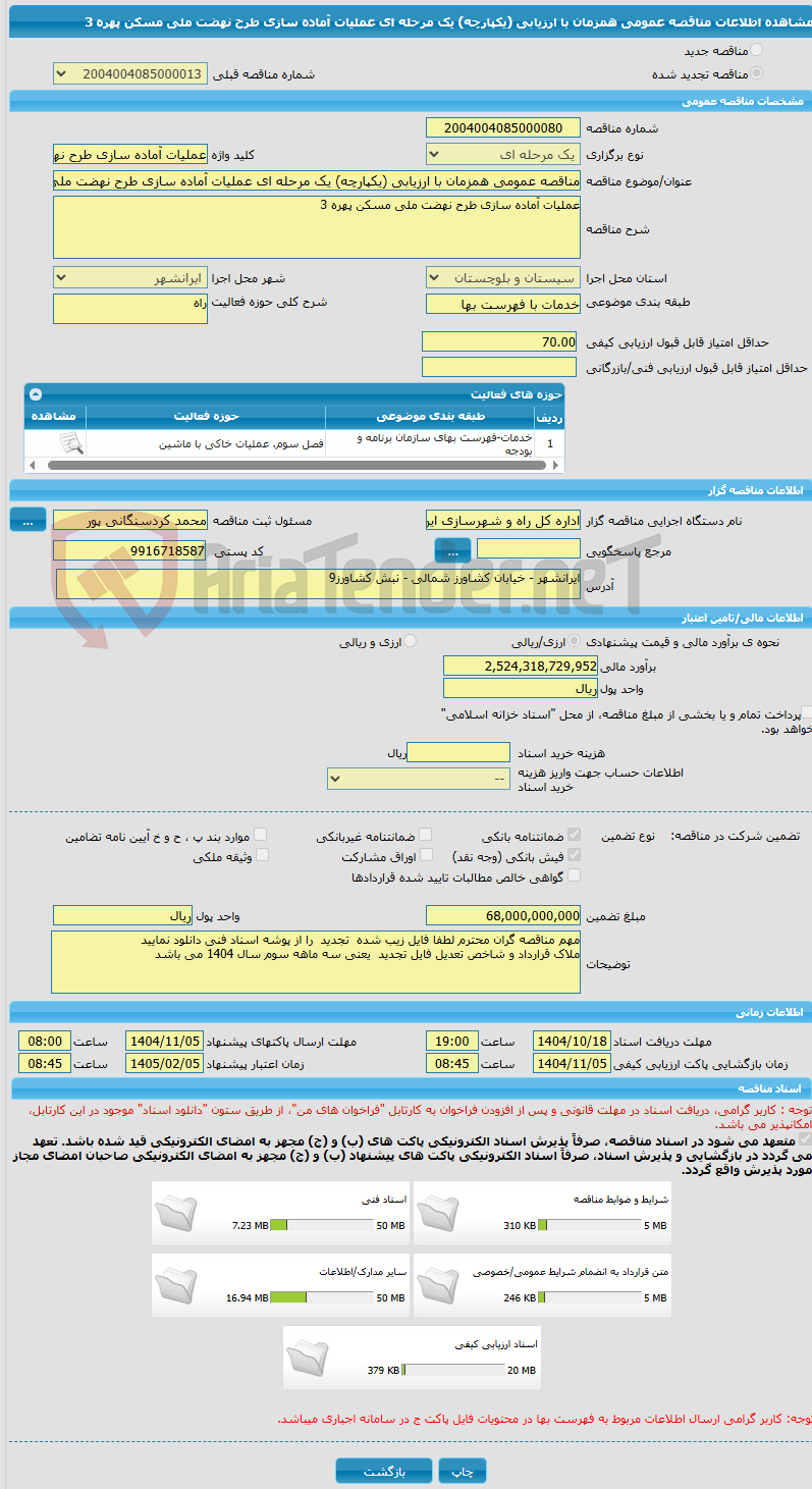 تصویر کوچک آگهی مناقصه عمومی همزمان با ارزیابی (یکپارچه) یک مرحله ای عملیات آماده سازی طرح نهضت ملی مسکن پهره 3