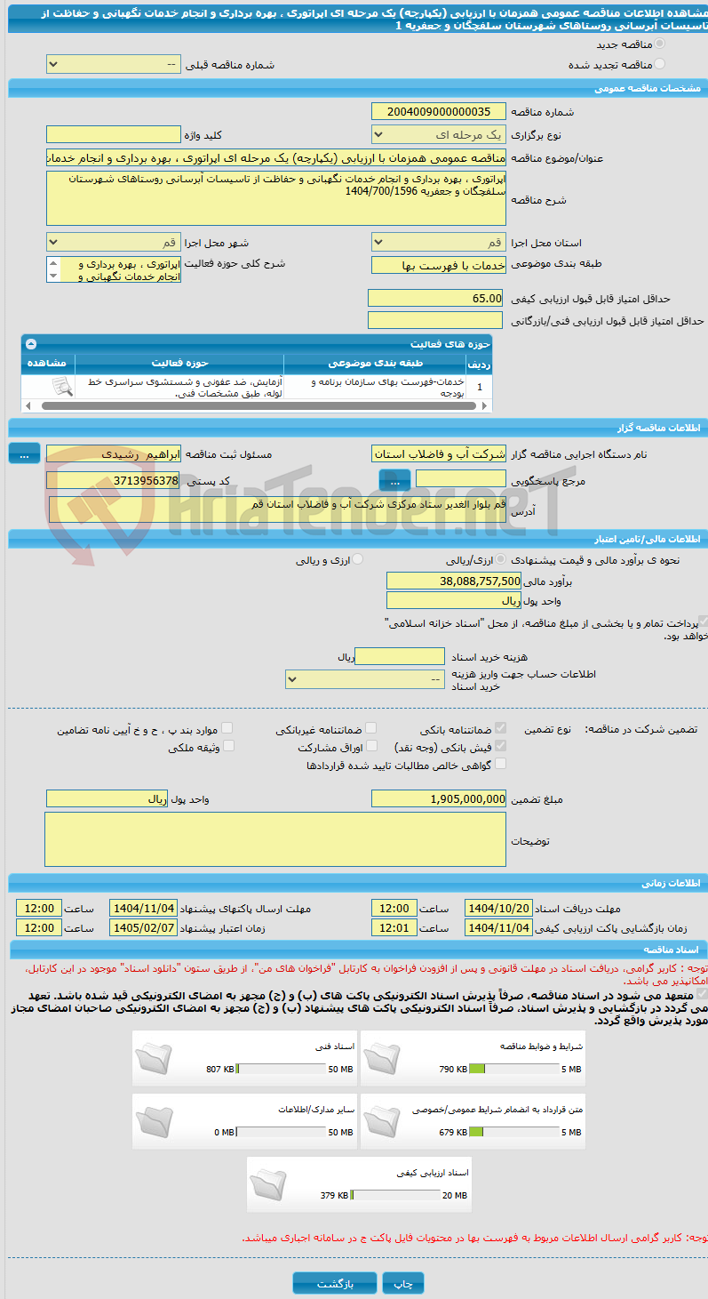 تصویر کوچک آگهی مناقصه عمومی همزمان با ارزیابی (یکپارچه) یک مرحله ای اپراتوری ، بهره برداری و انجام خدمات نگهبانی و حفاظت از تاسیسات آبرسانی روستاهای شهرستان سلفچگان و جعفریه 1