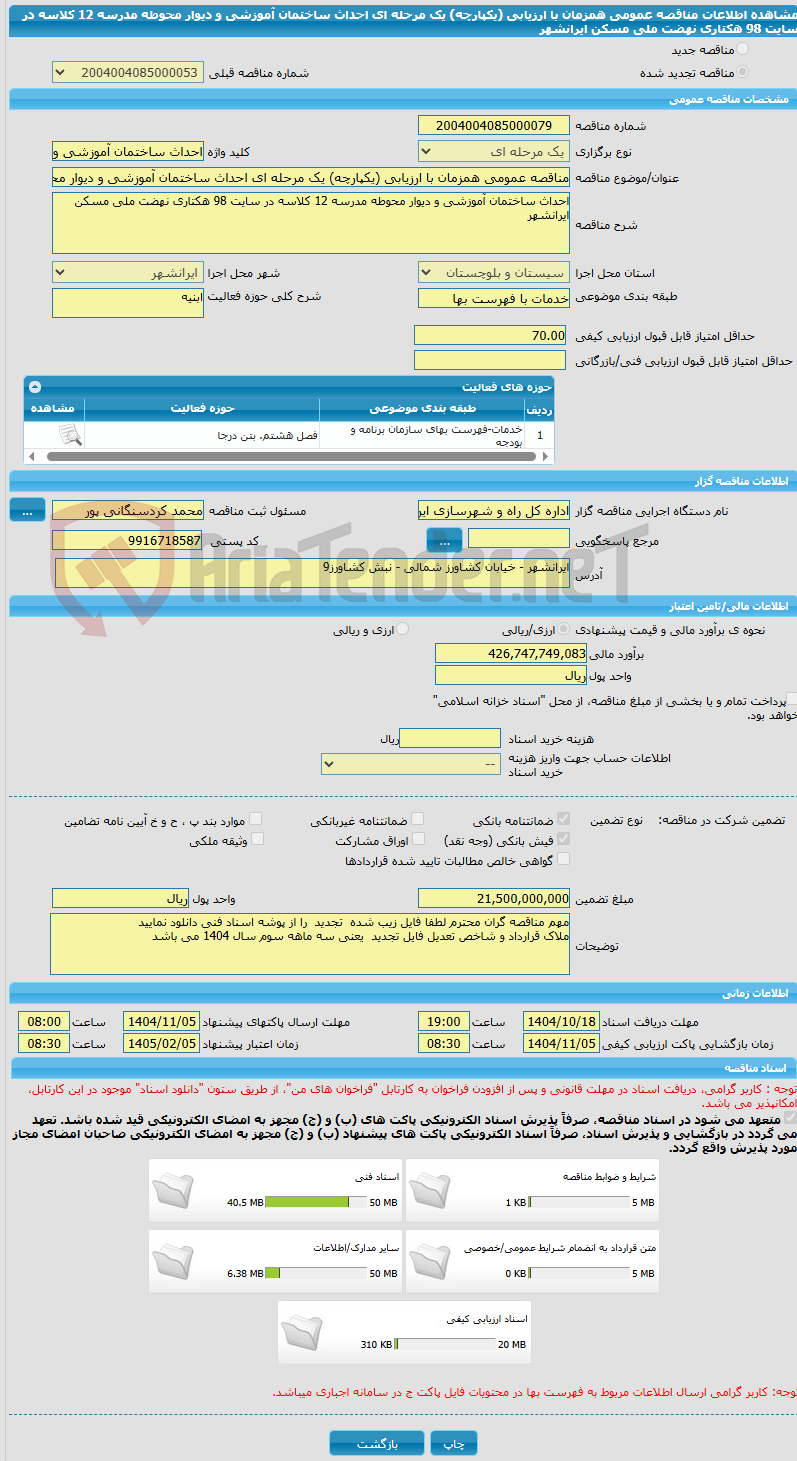 تصویر کوچک آگهی مناقصه عمومی همزمان با ارزیابی (یکپارچه) یک مرحله ای احداث ساختمان آموزشی و دیوار محوطه مدرسه 12 کلاسه در سایت 98 هکتاری نهضت ملی مسکن ایرانشهر