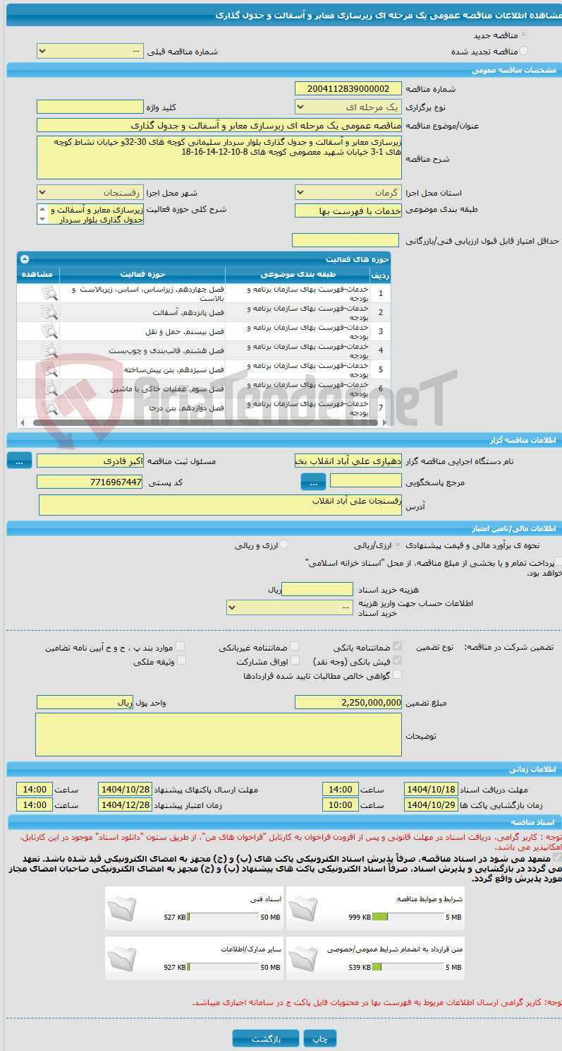 تصویر کوچک آگهی مناقصه عمومی یک مرحله ای زیرسازی معابر و آسفالت و جدول گذاری