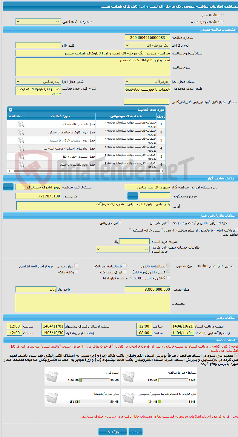 تصویر کوچک آگهی مناقصه عمومی یک مرحله ای نصب و اجرا تابلوهای هدایت مسیر