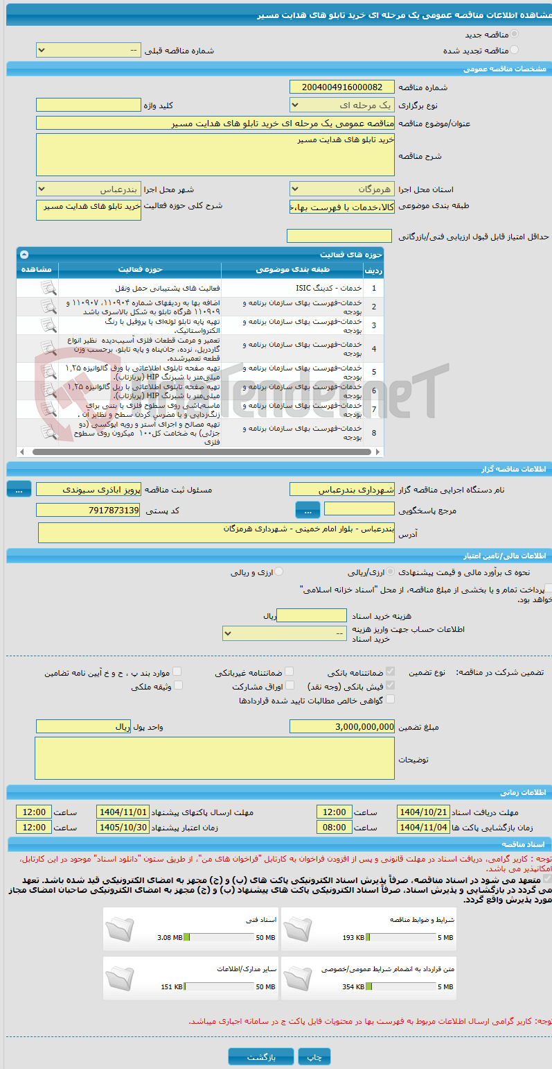 تصویر کوچک آگهی مناقصه عمومی یک مرحله ای خرید تابلو های هدایت مسیر