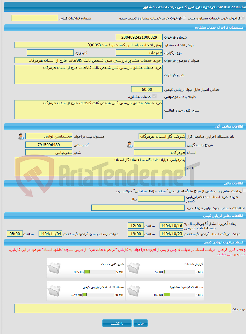 تصویر کوچک آگهی خرید خدمات مشاوره خرید خدمات مشاور بازرسی فنی شخص ثالث کالاهای خارج از استان هرمزگان