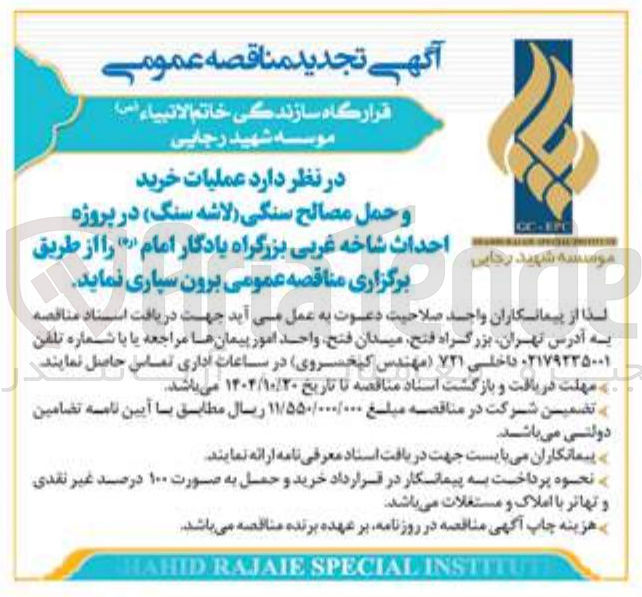 تصویر کوچک آگهی خرید
و حمل مصالح سنگی لاشه سنگ در پروژه احداث شاخه غربی بزرگراه