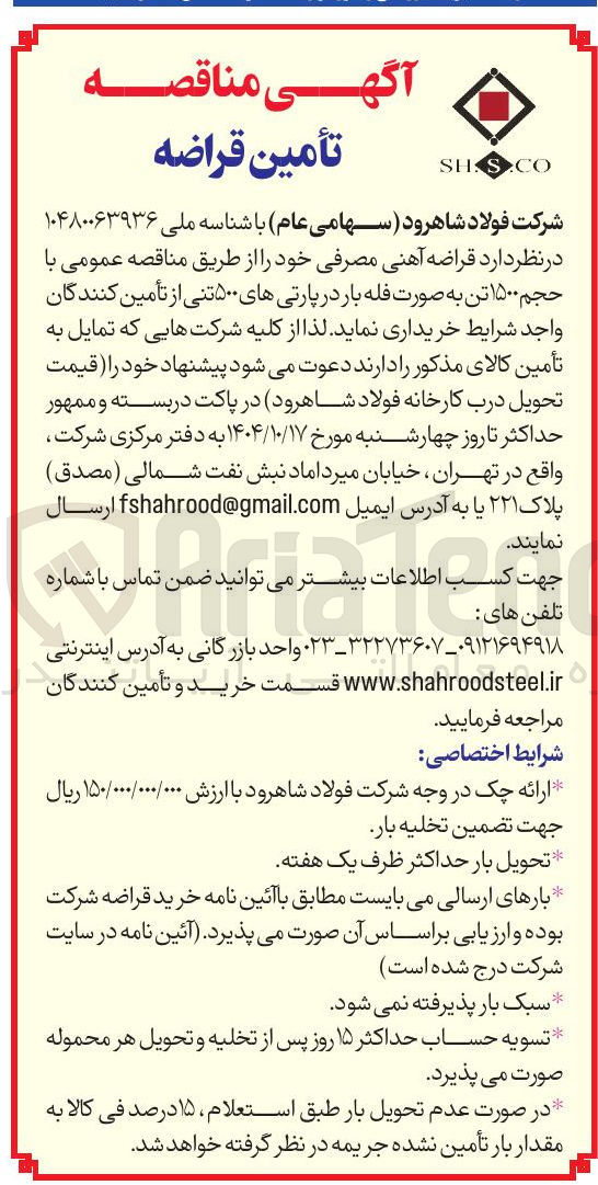 تصویر کوچک آگهی قراضه آهنی مصرفی