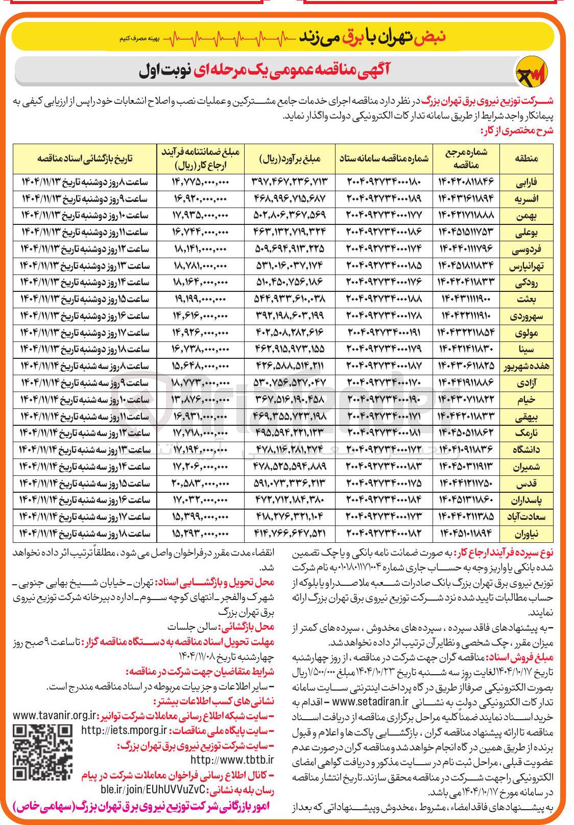 تصویر کوچک آگهی  اجرای خدمات جامع مشترکین و عملیات نصب و اصلاح انشعابات 