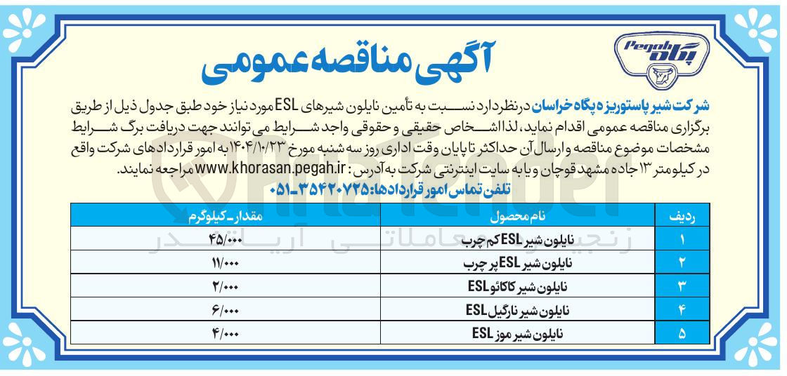 تصویر کوچک آگهی تأمین نایلون شیرهای ESL