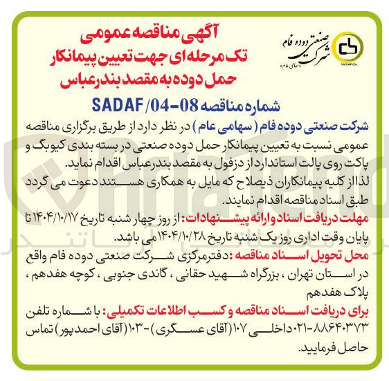 تصویر کوچک آگهی پیمانکار حمل دوده صنعتی در بسته بندی کیوبگ و پاکت روی پالت استاندارد