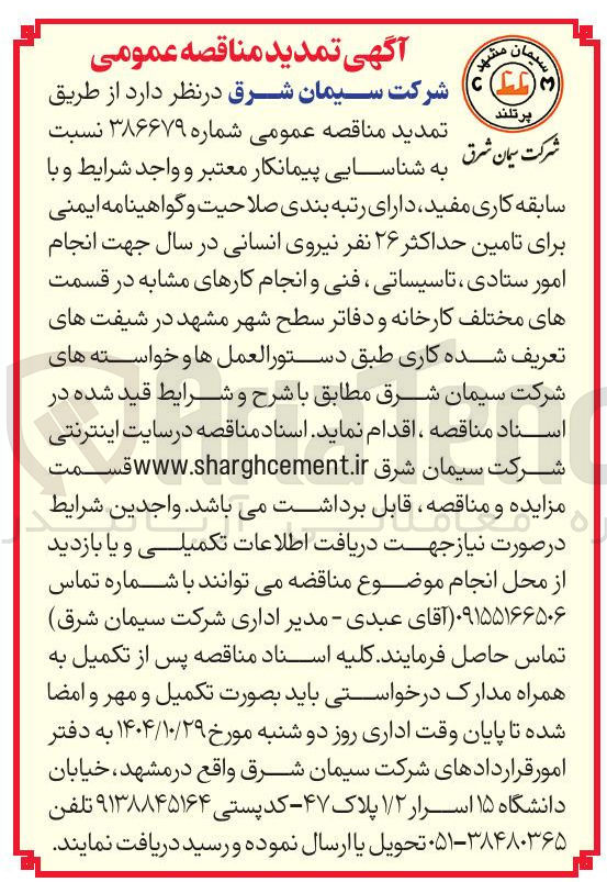 تصویر کوچک آگهی  تامین حداکثر ۲۶ نفر نیروی انسانی