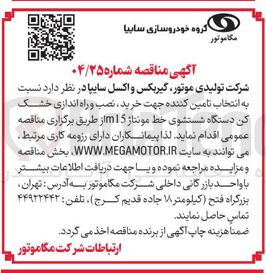 تصویر کوچک آگهی انتخاب تامین کننده جهت خرید ، نصب و راه اندازی خشک کن دستگاه شستشوی خط مونتاژ m15