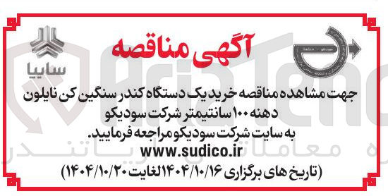 تصویر کوچک آگهی خرید یک دستگاه کندر سنگین کن نایلون دهنه ۱۰۰ سانتیمتر 