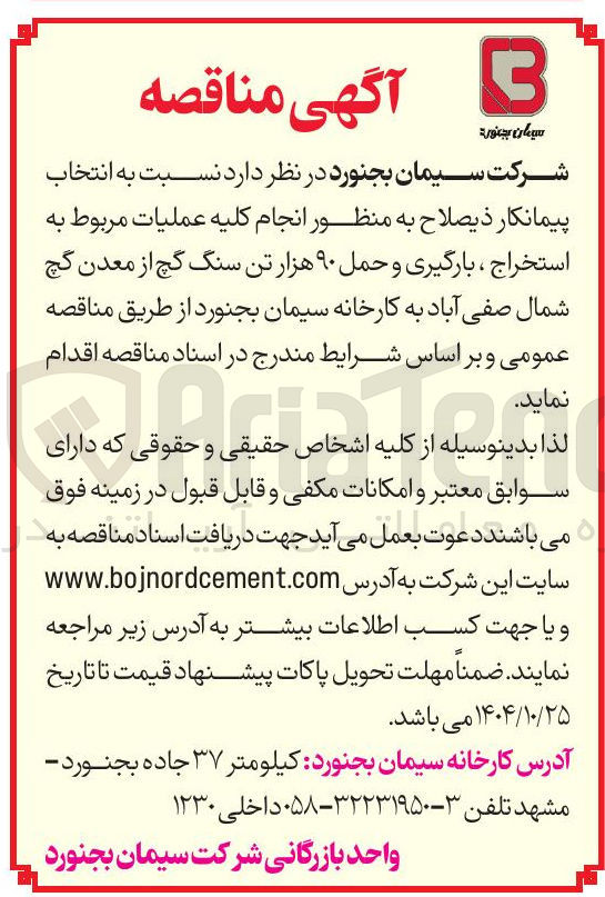 تصویر کوچک آگهی استخراج ، بارگیری و حمل ۹۰ هزار تن سنگ گچ از معدن گچ